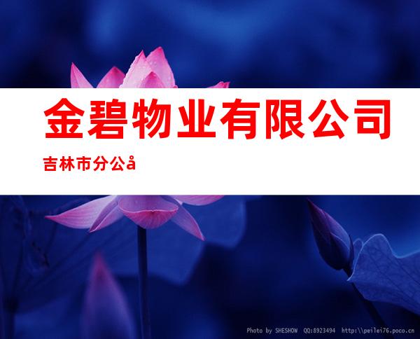 金碧物业有限公司吉林市分公司
