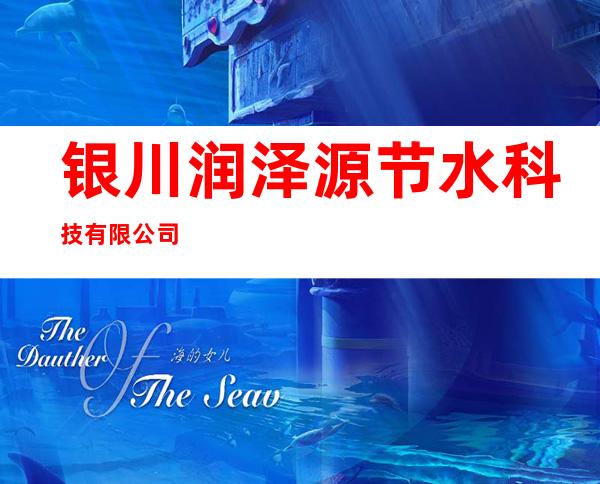 银川润泽源节水科技有限公司