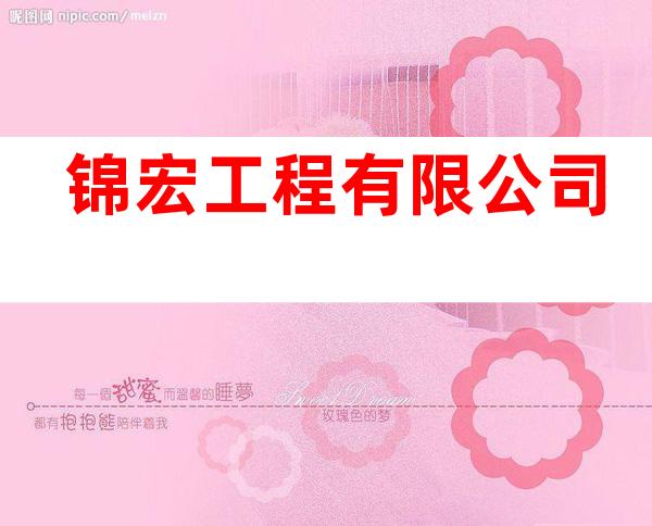 锦宏工程有限公司