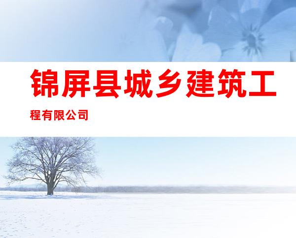 锦屏县城乡建筑工程有限公司