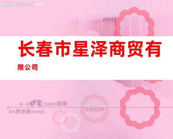 长春市星泽商贸有限公司