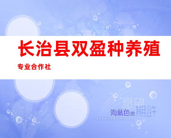 长治县双盈种养殖专业合作社