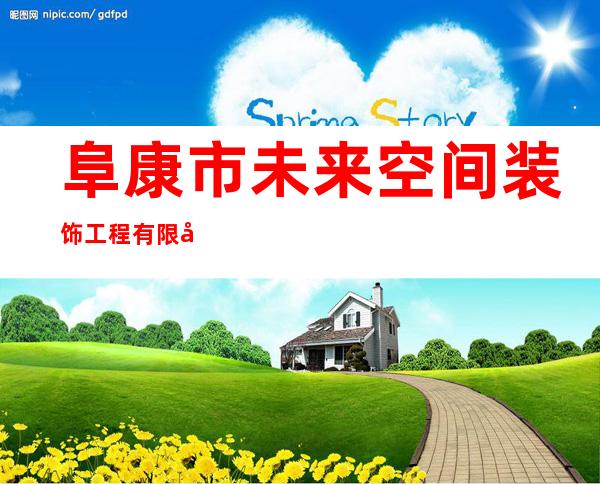 阜康市未来空间装饰工程有限公司