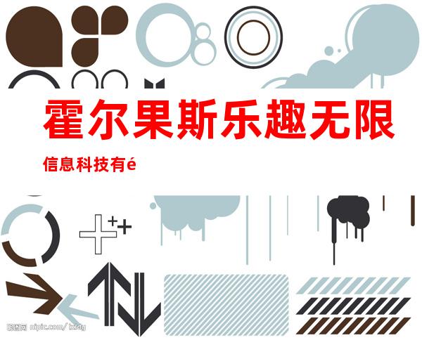 霍尔果斯乐趣无限信息科技有限公司