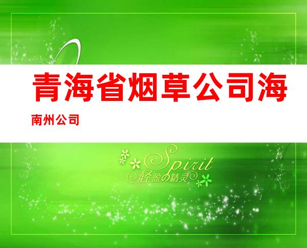 青海省烟草公司海南州公司