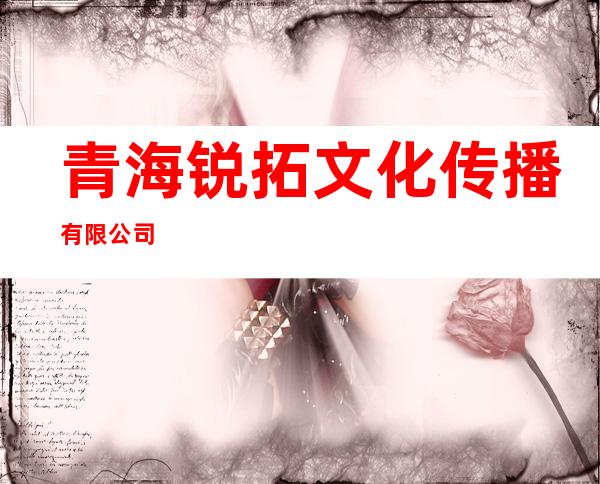 青海锐拓文化传播有限公司