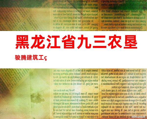 黑龙江省九三农垦骏腾建筑工程有限责任公司