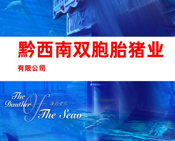 黔西南双胞胎猪业有限公司