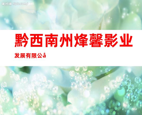 黔西南州烽馨影业发展有限公司