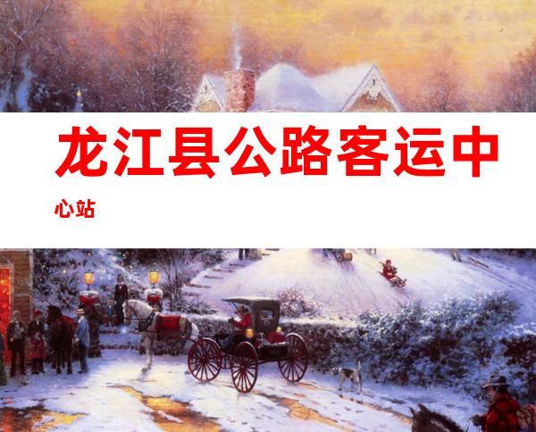 龙江县公路客运中心站